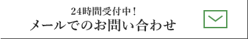 24時間受付中！メールでのお問い合わせ　