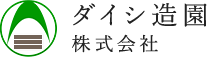 ダイシ造園 株式会社