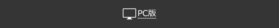 PC版
