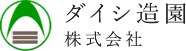 ダイシ造園 株式会社