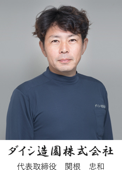 ダイシ造園株式会社 代表取締役　関根　忠和
