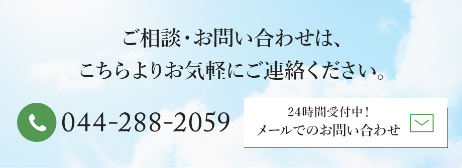 採用に関するお問い合わせは、 こちらよりお気軽にご連絡ください。 044-288-2059 24時間受付中！ メールでのお問い合わせ