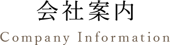 会社案内 Company Information